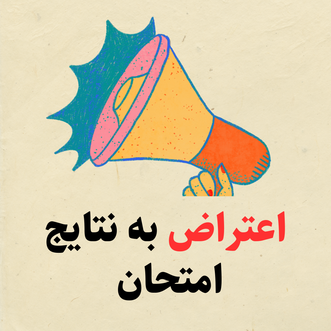 نحوه اعتراض به نتایج امتحانات نهایی