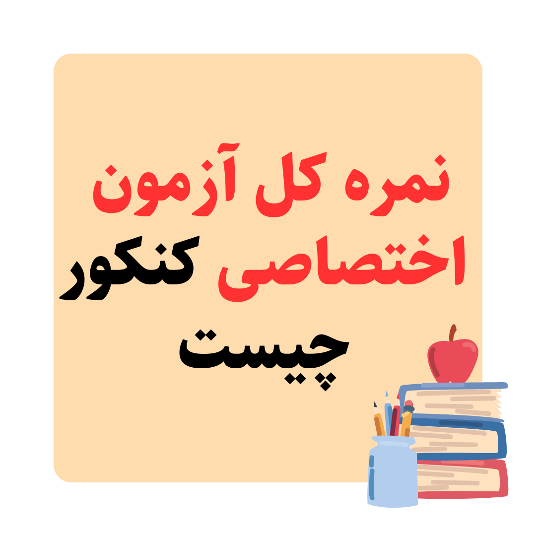 نمره کل آزمون اختصاصی کنکور چیست