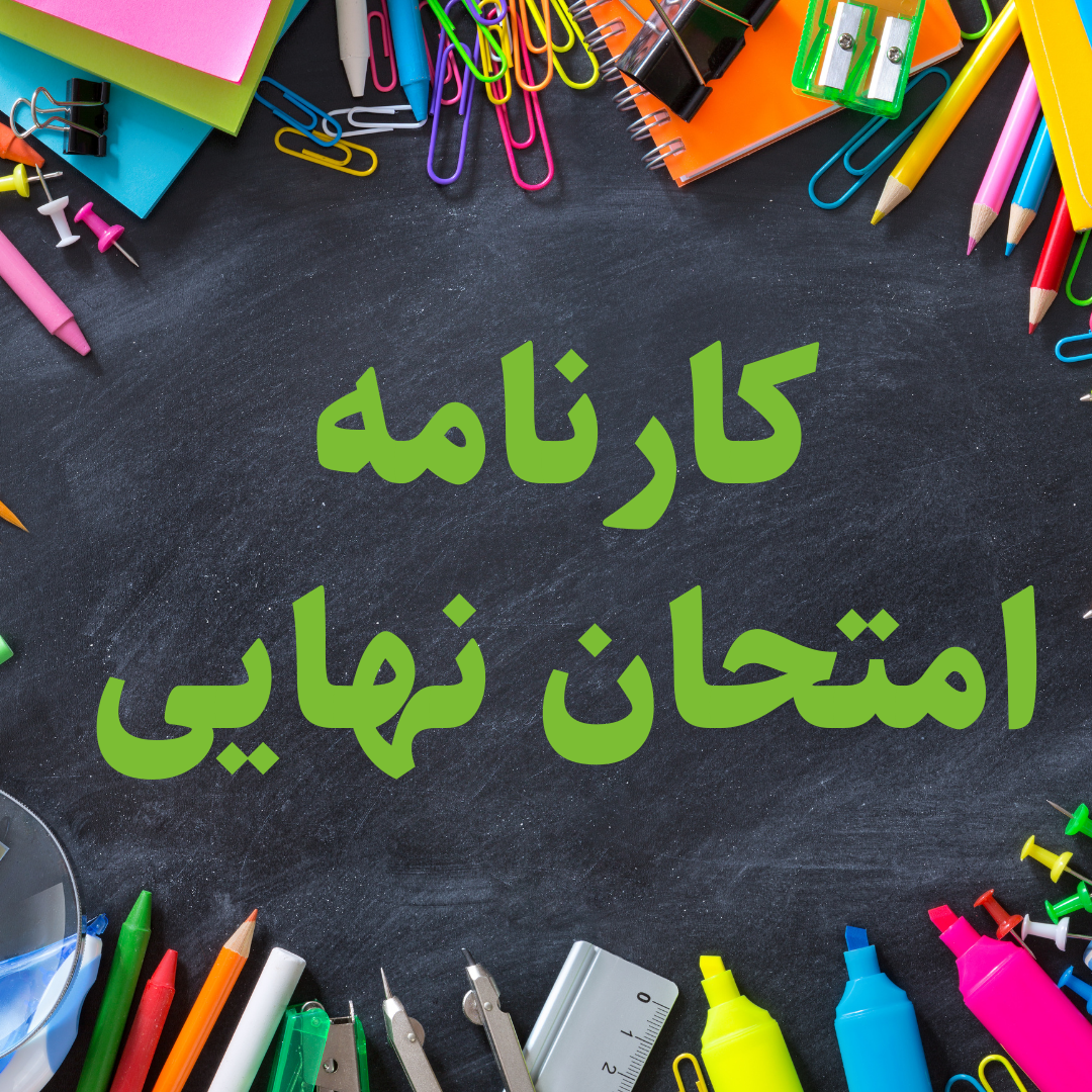 چطوری کارنامه امتحان نهایی رو ببینم