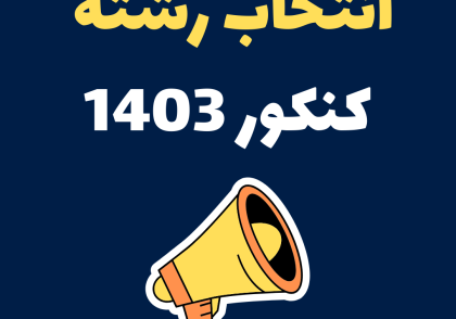 انتخاب رشته کنکور 1403