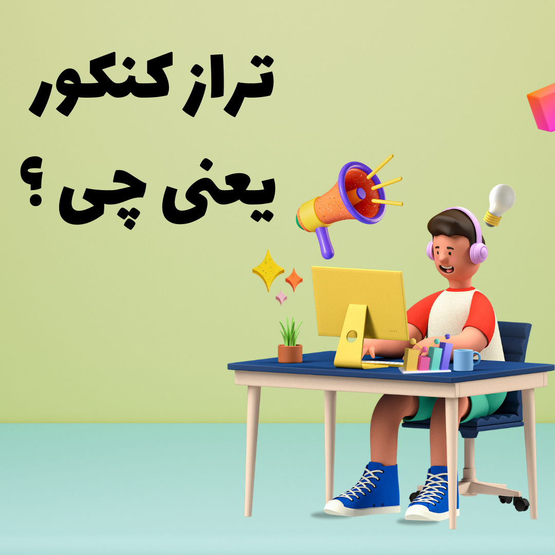 تراز کنکور یعنی چی ؟