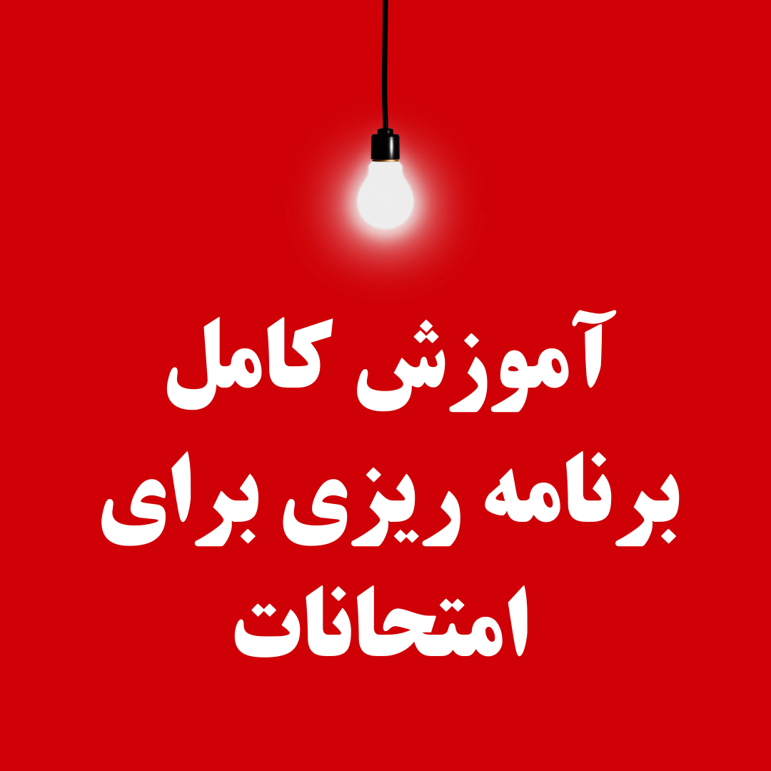 برنامه ریزی امتحانات