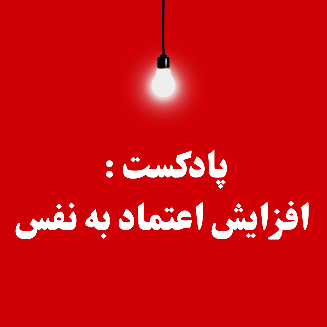 چطوری اعتماد به نفسم رو ببرم بالاتر