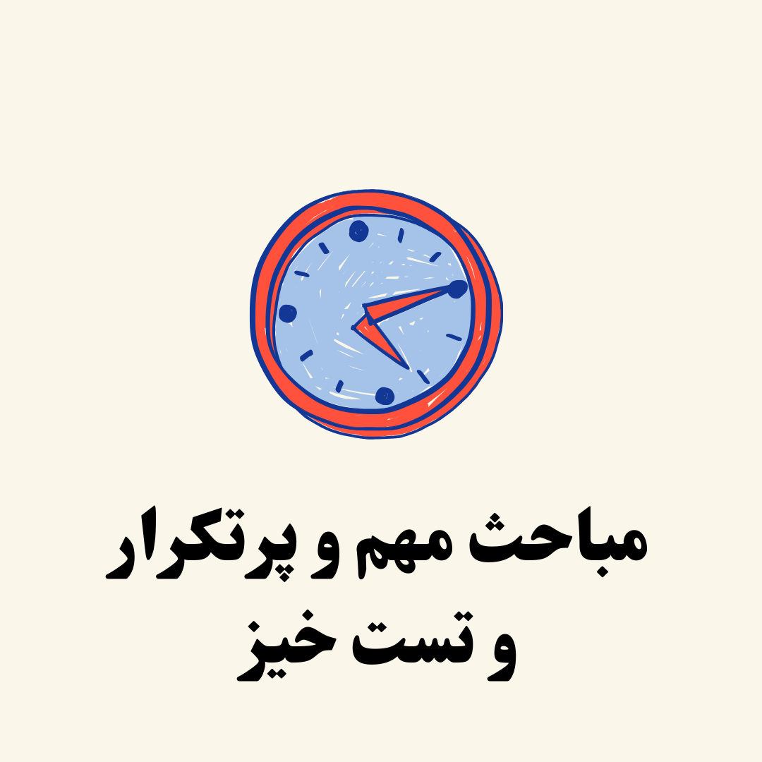 مباحث تست خیز کنکور 