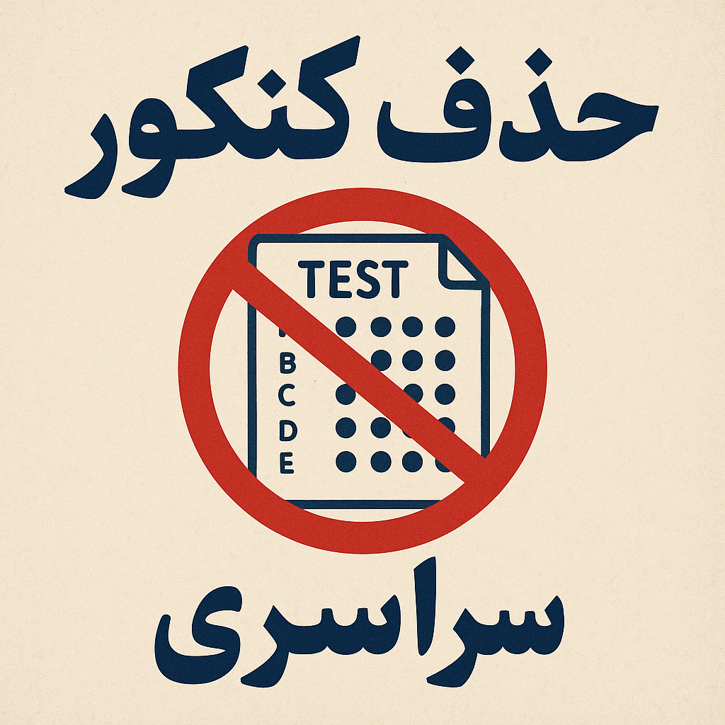 حدف کنکور سراسری
