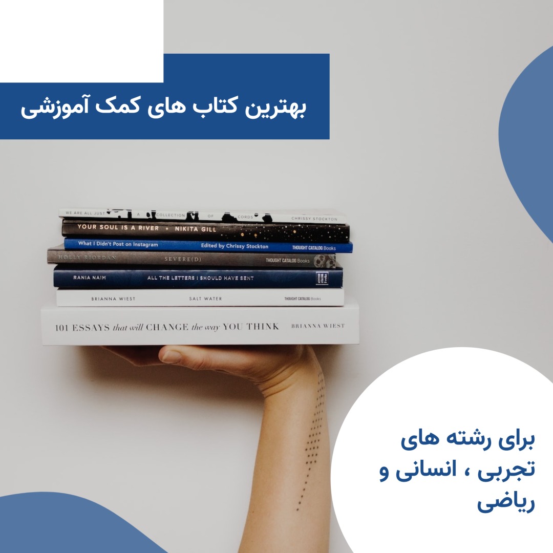 بهترین کتاب های کمک آموزشی