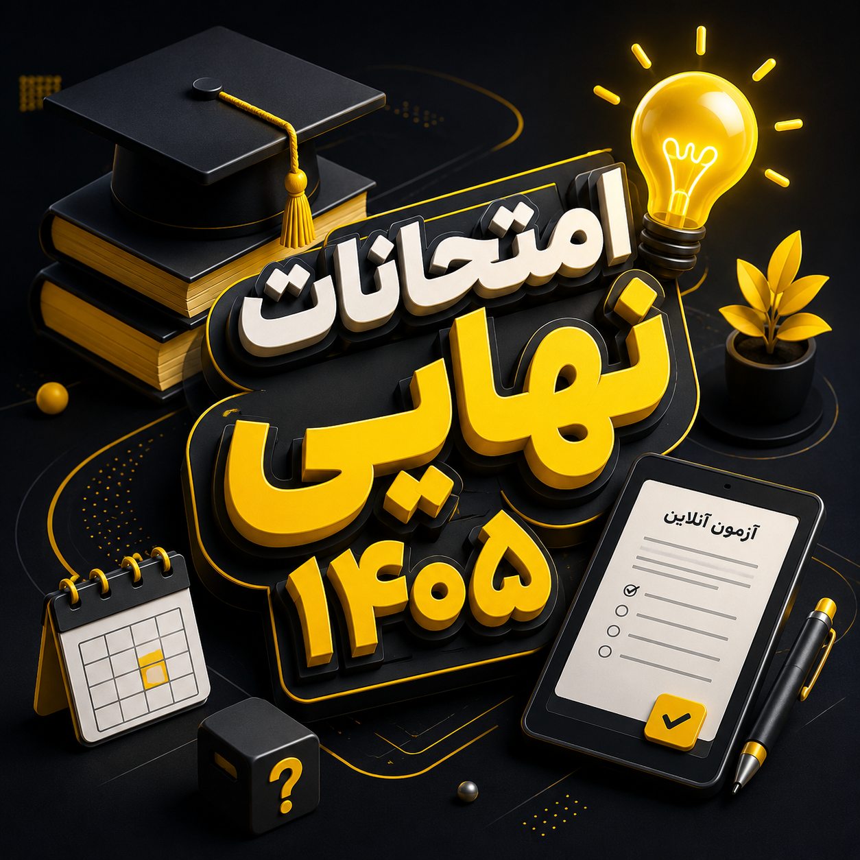 دانش‌آموز در حال برنامه‌ریزی و مطالعه برای امتحانات نهایی خرداد ۱۴۰۵