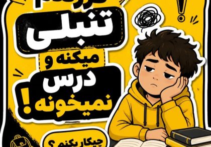 فرزندم درس نمیخواند