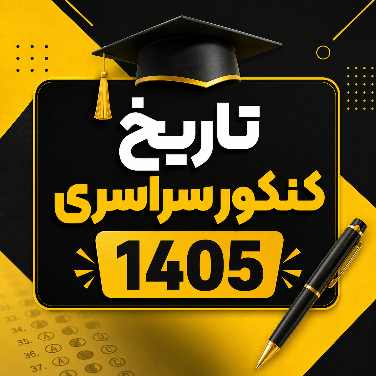 پوستر اطلاع‌رسانی زمان برگزاری کنکور سراسری ۱۴۰۵