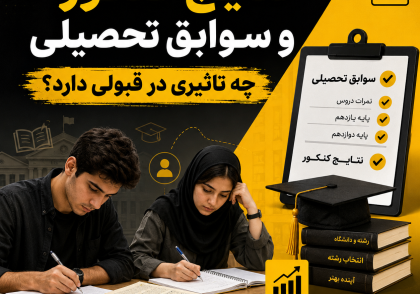 تأثیر سوابق یازدهم در کنکور ۱۴۰۵