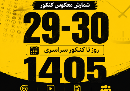 روز شمار کنکور ۱۴۰۵