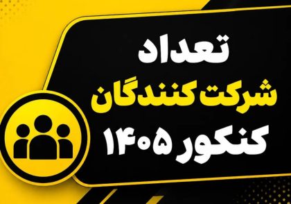 تعداد شرکت کنندگان کنکور 1405