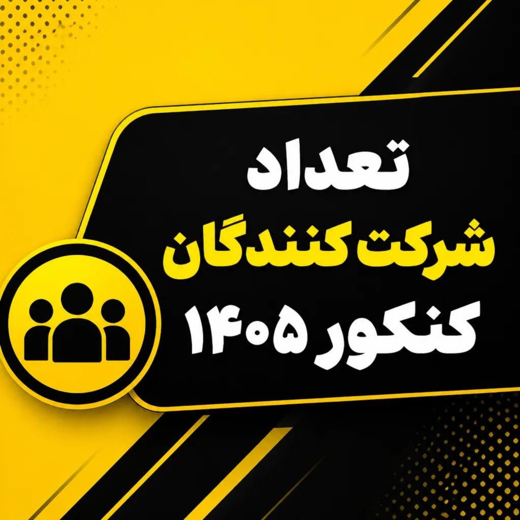 تعداد شرکت کنندگان کنکور 1405