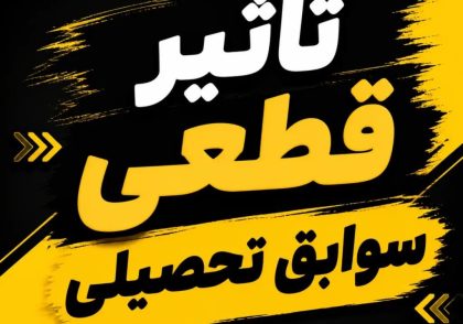 تاثیر قطعی سوابق تحصیلی