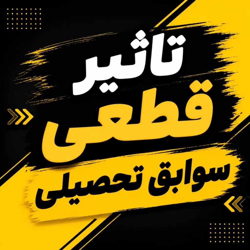 تاثیر قطعی سوابق تحصیلی